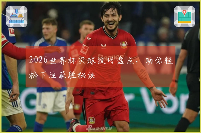 2026世界杯买球技巧盘点，助你轻松下注获胜秘诀