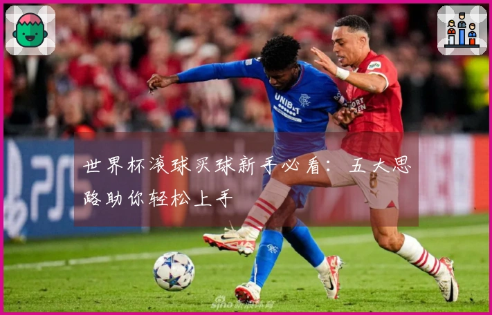 世界杯滚球买球新手必看：五大思路助你轻松上手