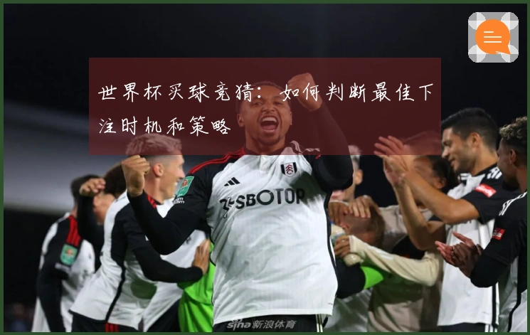 世界杯买球竞猜：如何判断最佳下注时机和策略