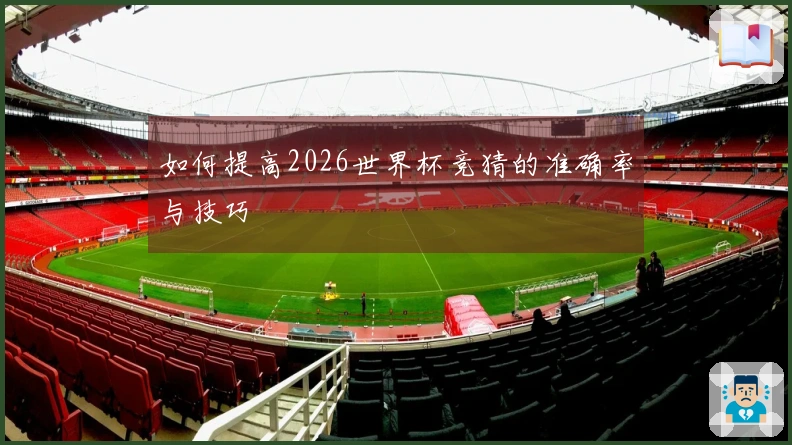 如何提高2026世界杯竞猜的准确率与技巧